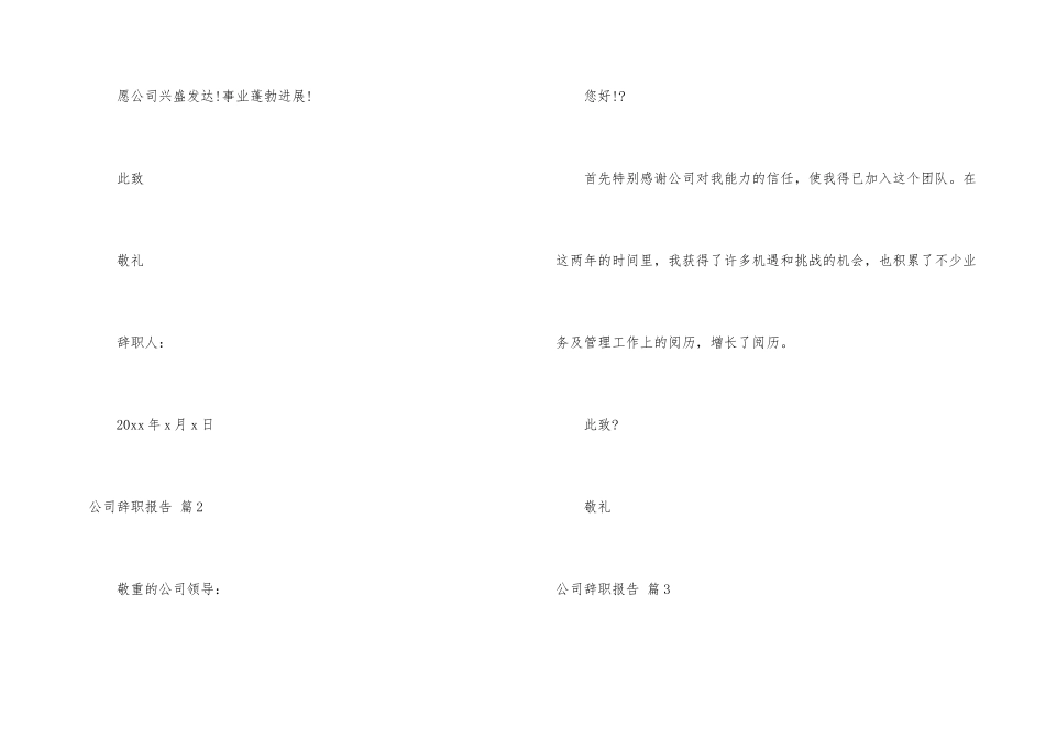 有关公司辞职报告汇编8篇_第2页