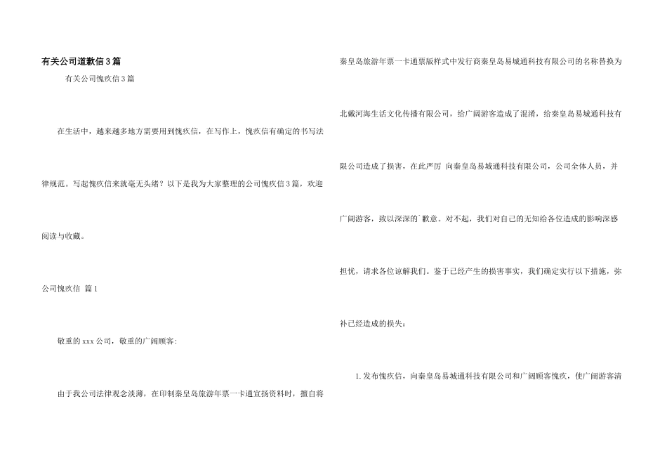 有关公司道歉信3篇_第1页