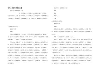 有关公司销售求职信三篇