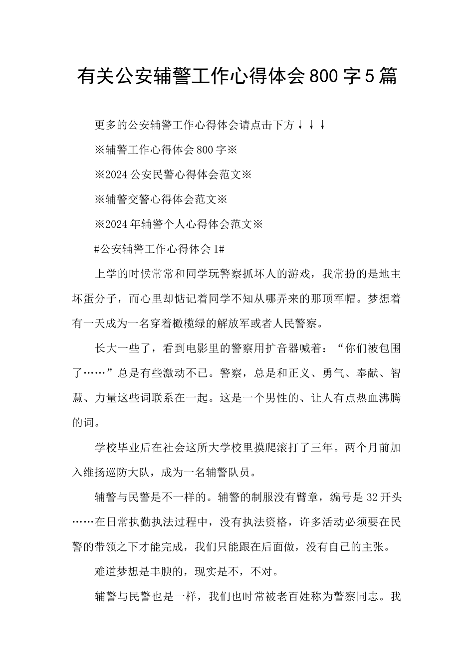 有关公安辅警工作心得体会800字5篇_第1页