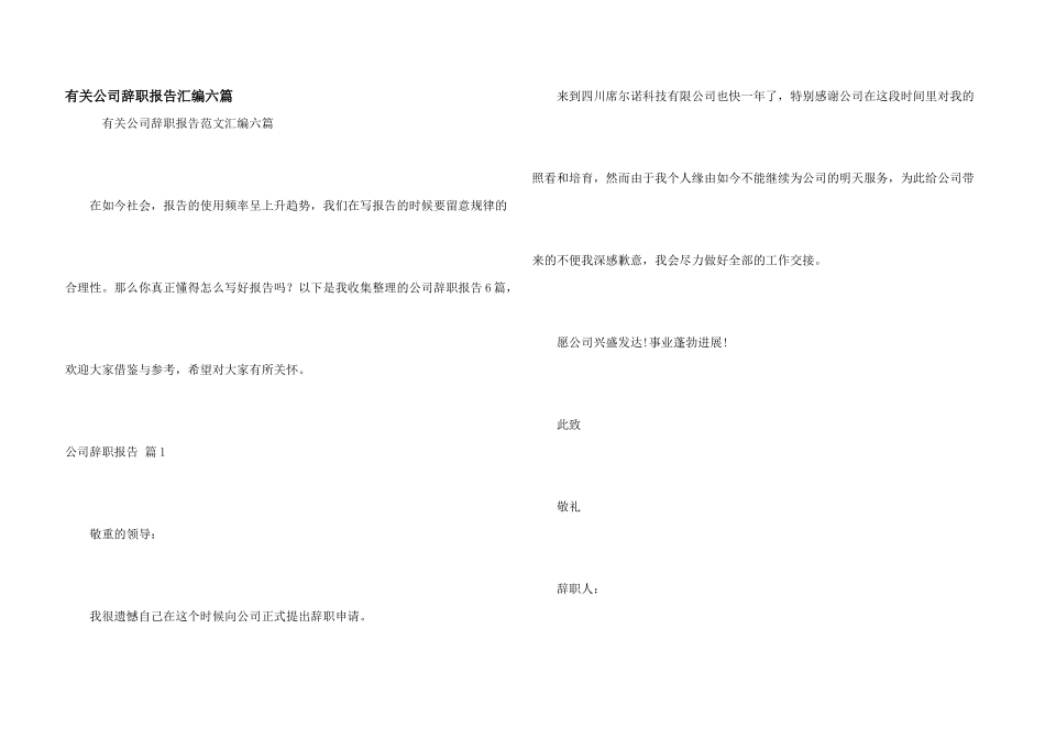 有关公司辞职报告汇编六篇_第1页