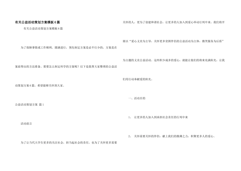 有关公益活动策划方案模板6篇_第1页