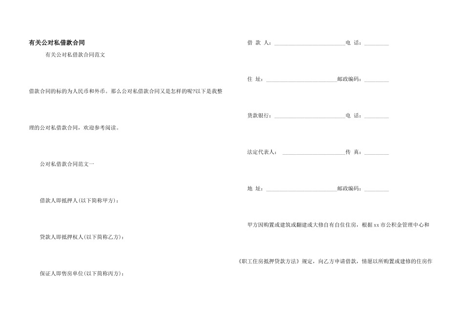 有关公对私借款合同_第1页