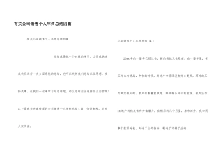 有关公司销售个人年终总结四篇