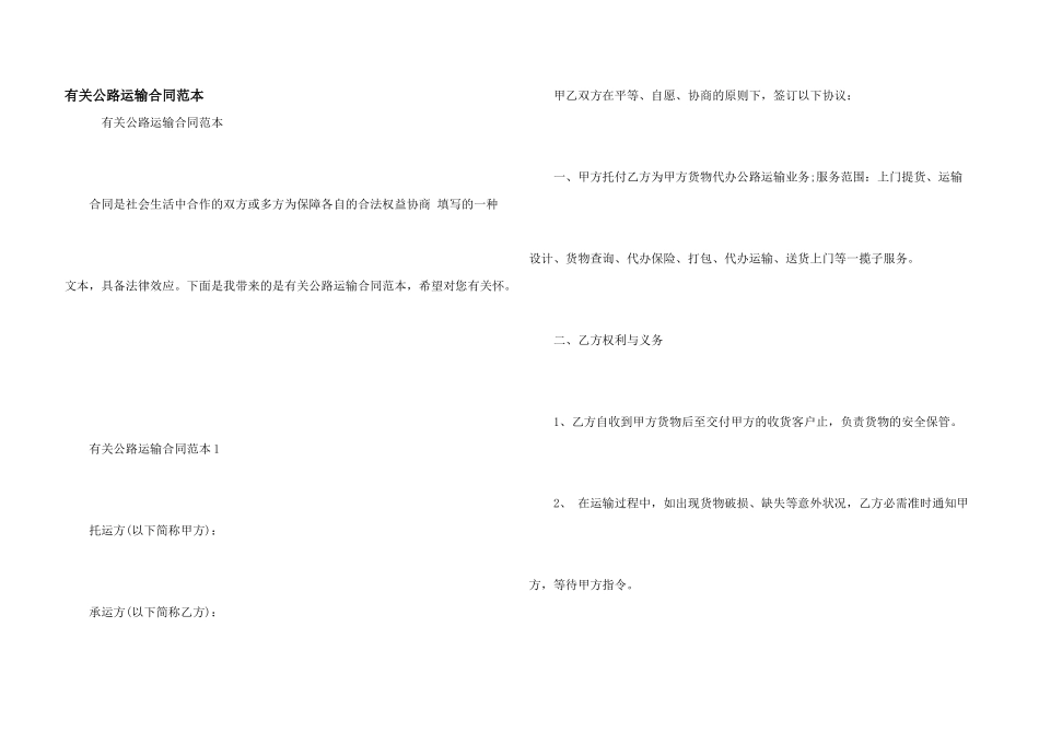 有关公路运输合同范本_第1页
