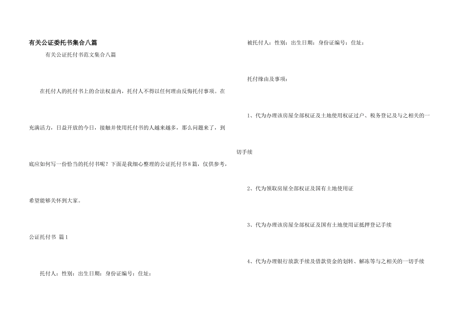有关公证委托书集合八篇_第1页