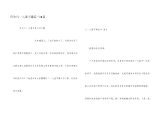 有关六一儿童节倡议书3篇