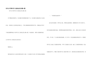 有关公司青年员工座谈会发言稿4篇
