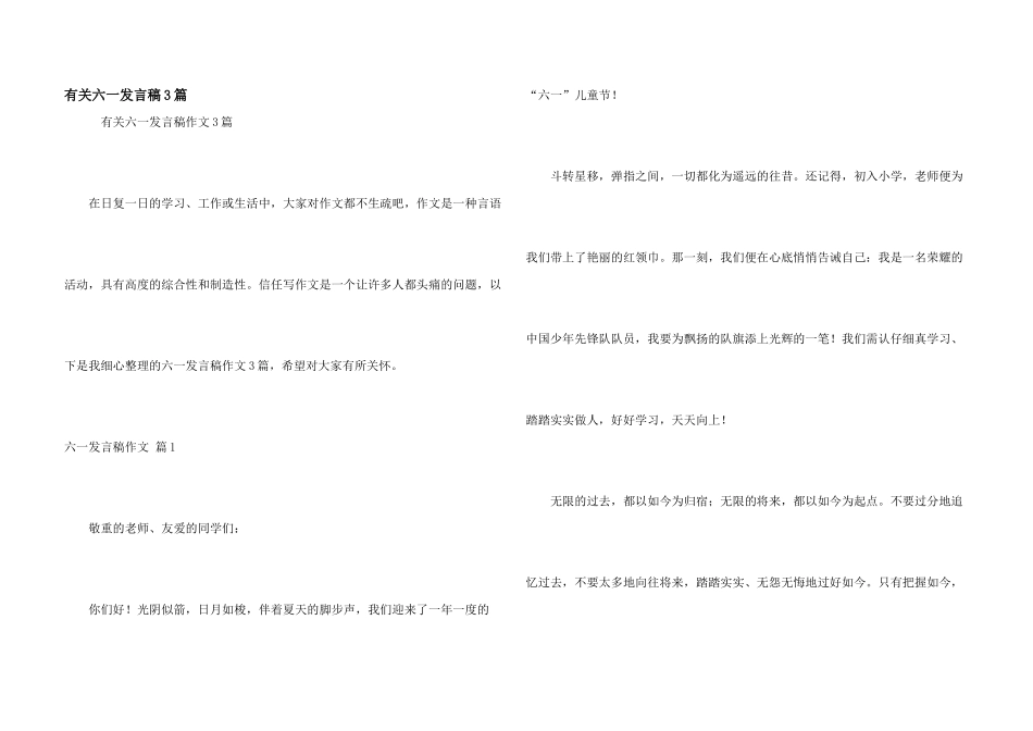 有关六一发言稿3篇_第1页