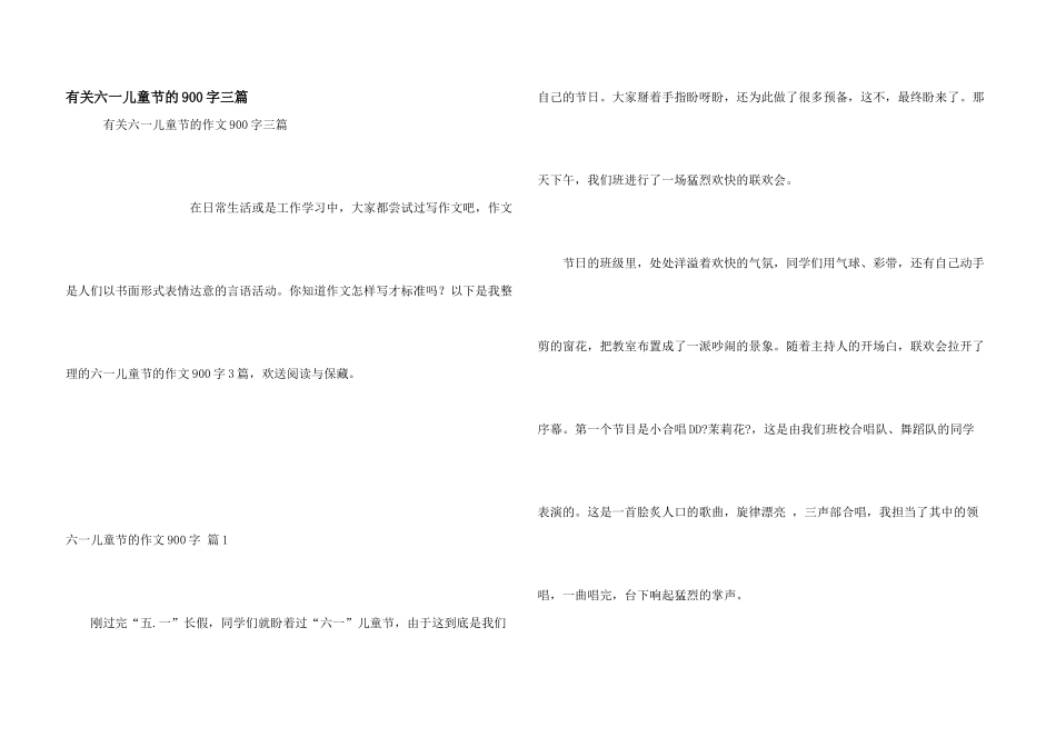 有关六一儿童节的900字三篇_第1页