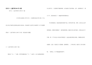 有关六一儿童节的900字三篇