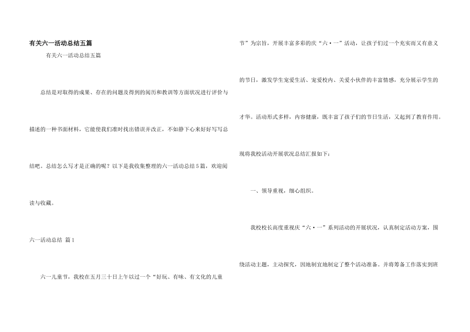 有关六一活动总结五篇_第1页