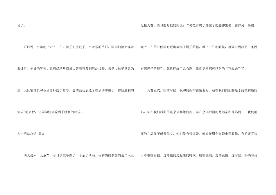 有关六一活动总结五篇_第3页