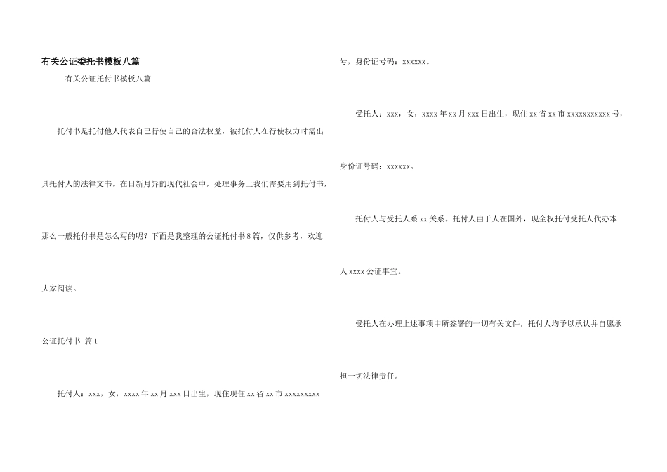 有关公证委托书模板八篇_第1页