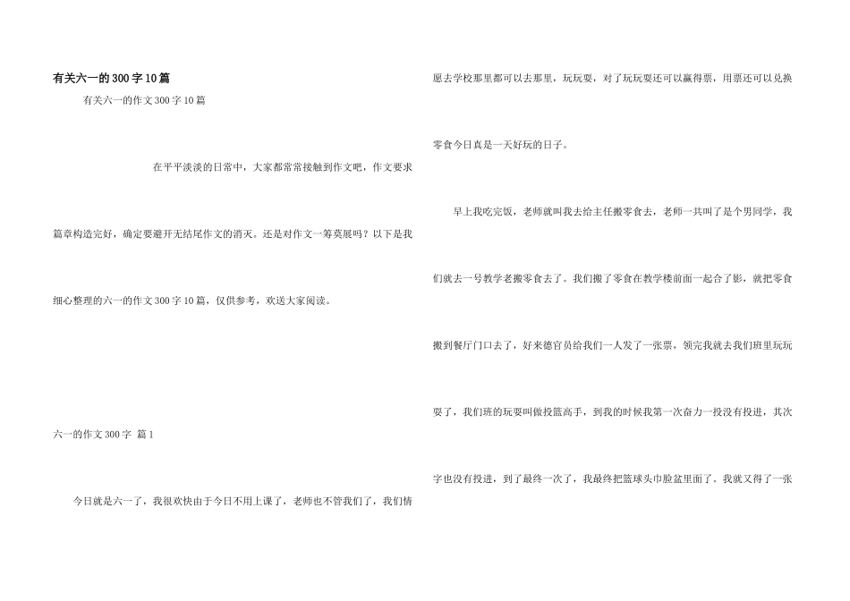 有关六一的300字10篇_第1页
