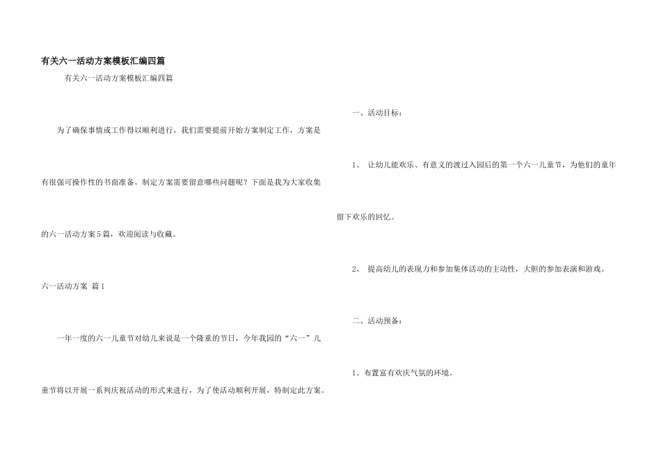 有关六一活动方案模板汇编四篇_第1页