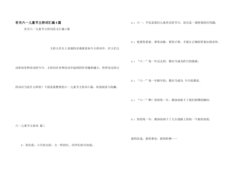 有关六一儿童节主持词汇编4篇_第1页
