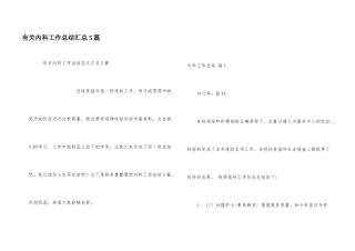 有关内科工作总结汇总5篇