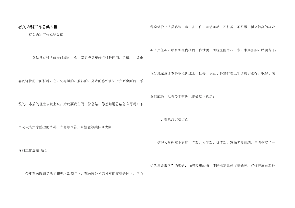 有关内科工作总结3篇_第1页