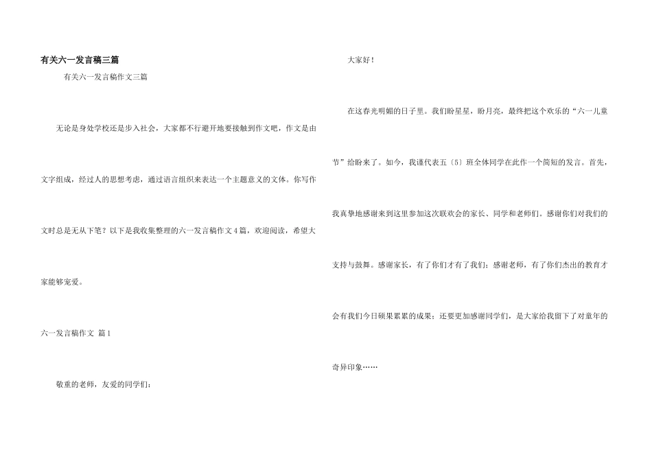 有关六一发言稿三篇_第1页