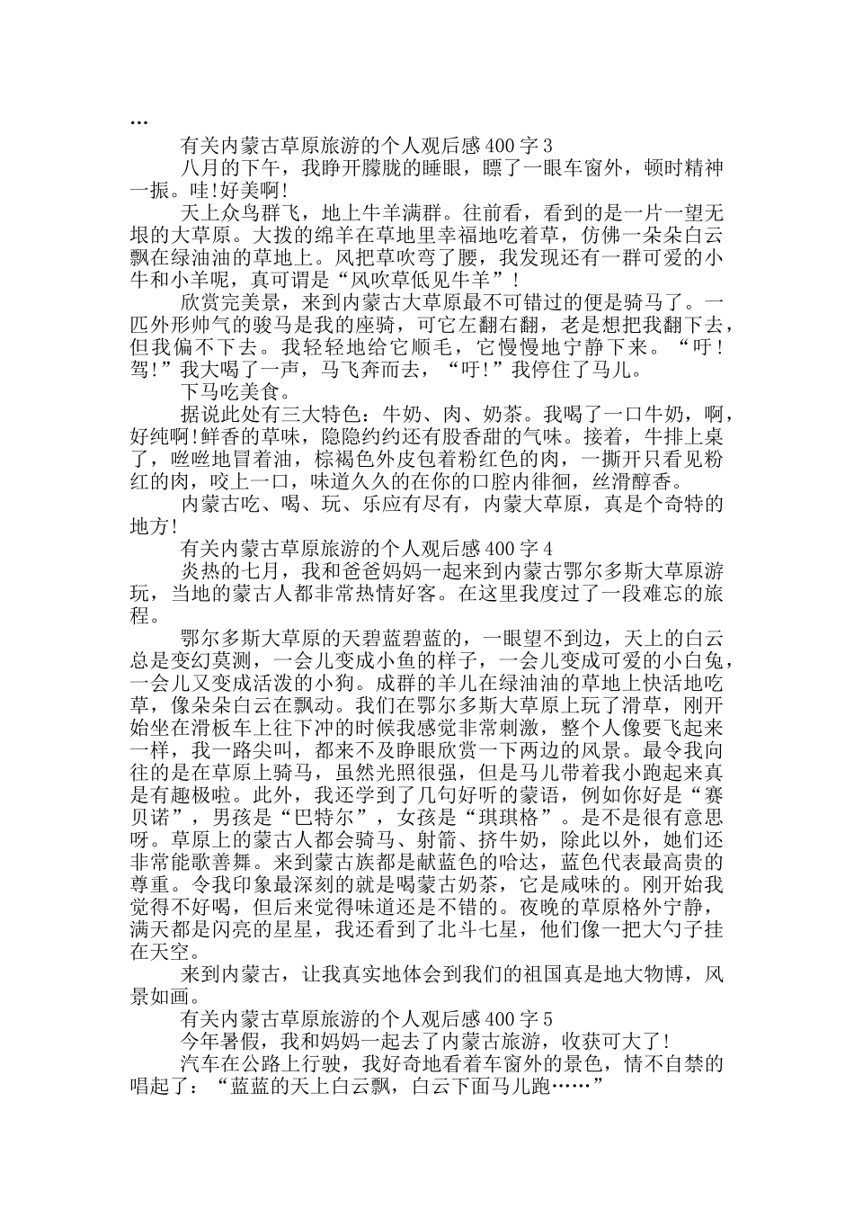 有关内蒙古草原旅游的个人观后感400字7篇_第2页