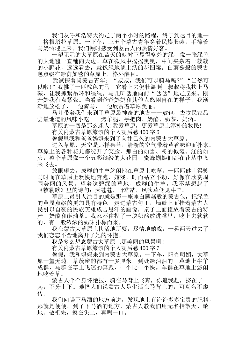 有关内蒙古草原旅游的个人观后感400字7篇_第3页