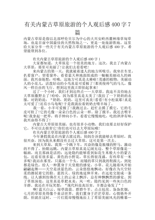 有关内蒙古草原旅游的个人观后感400字7篇