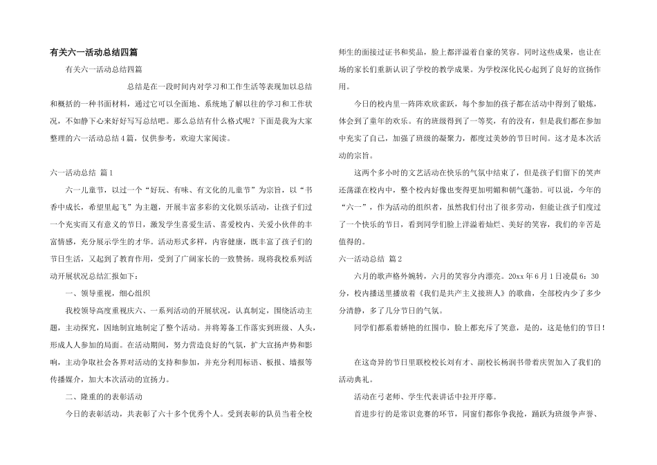 有关六一活动总结四篇_第1页