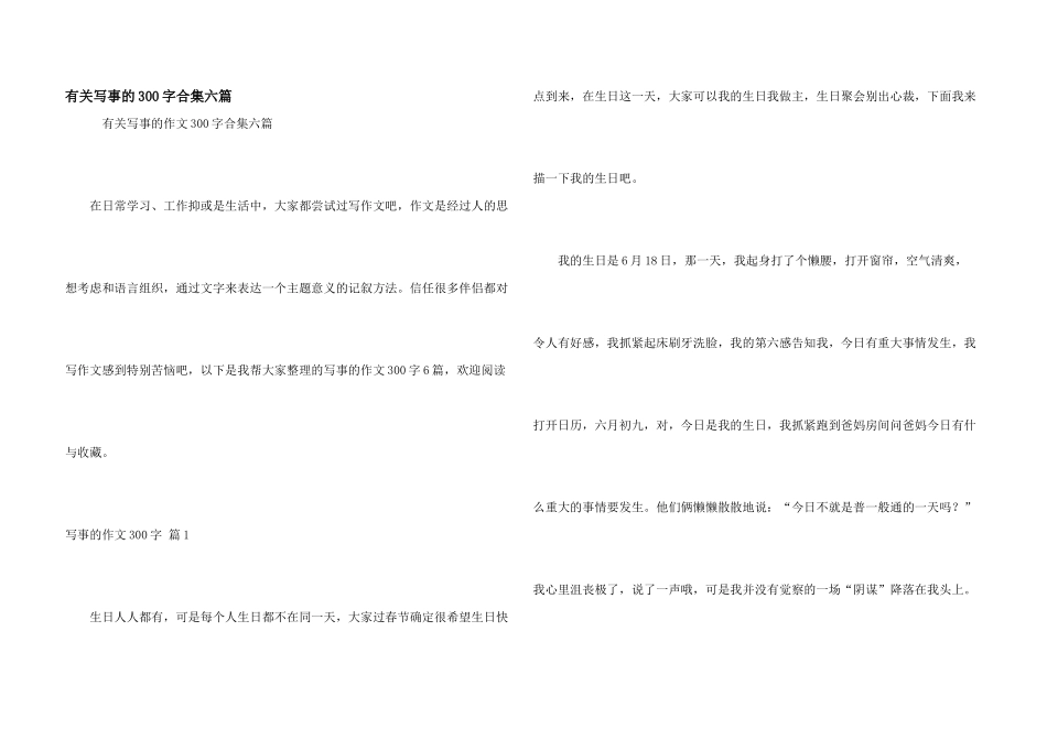 有关写事的300字合集六篇_第1页