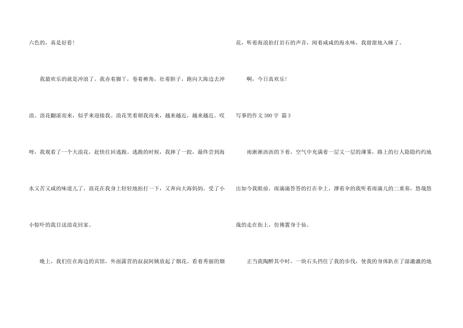 有关写事的300字合集六篇_第3页