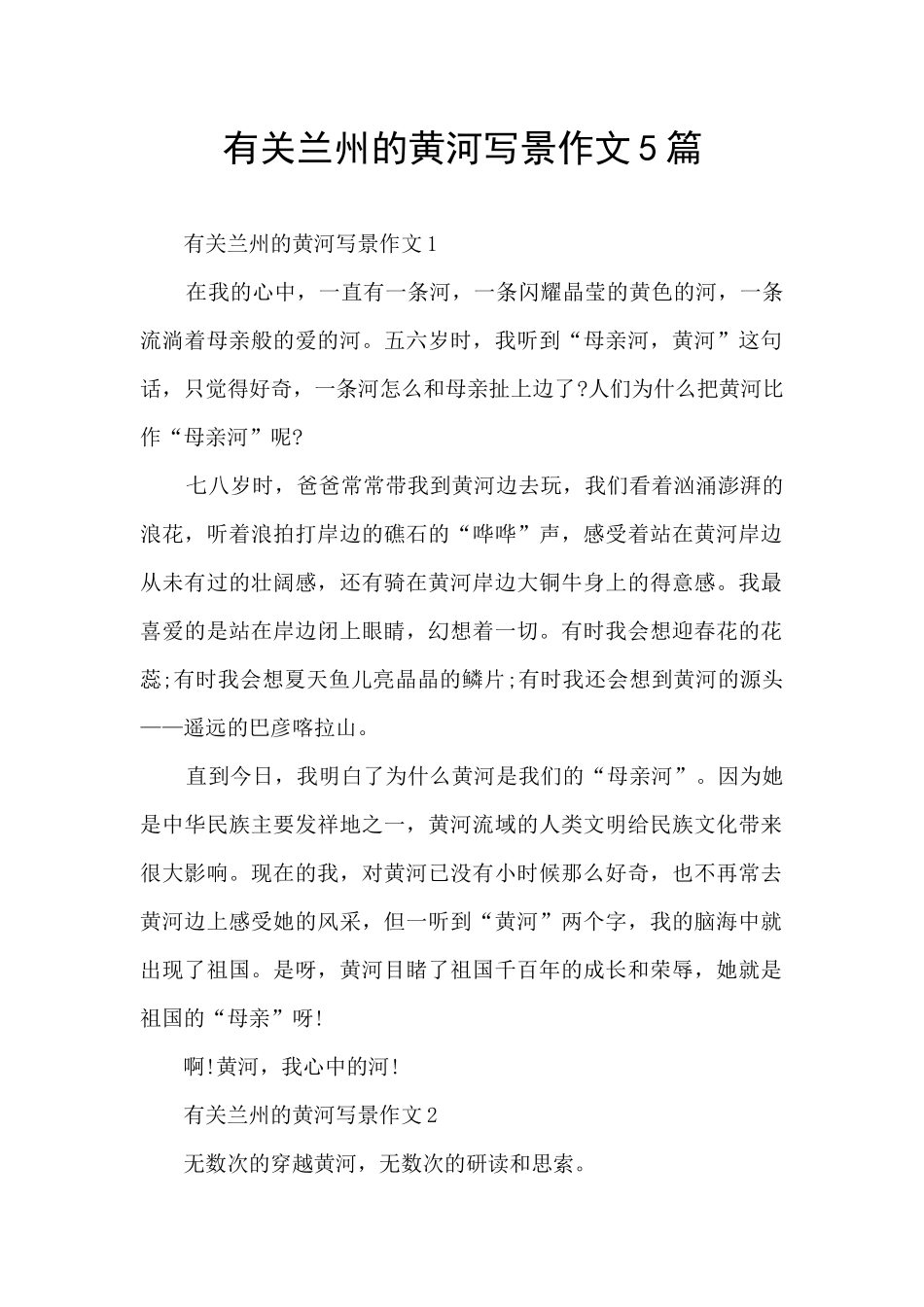 有关兰州的黄河写景作文5篇_第1页