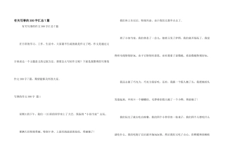 有关写事的300字汇总7篇