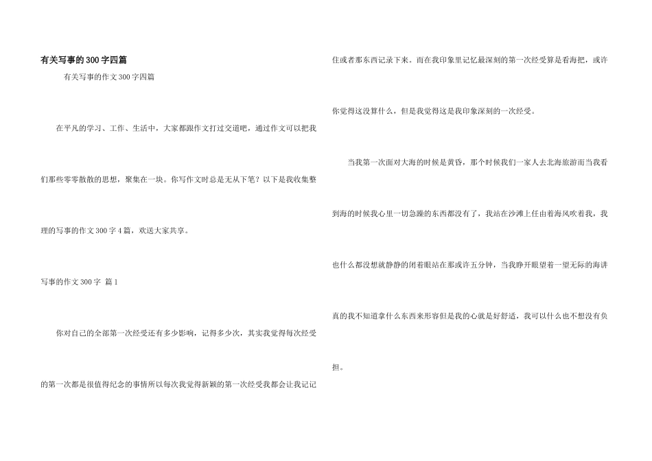 有关写事的300字四篇_第1页