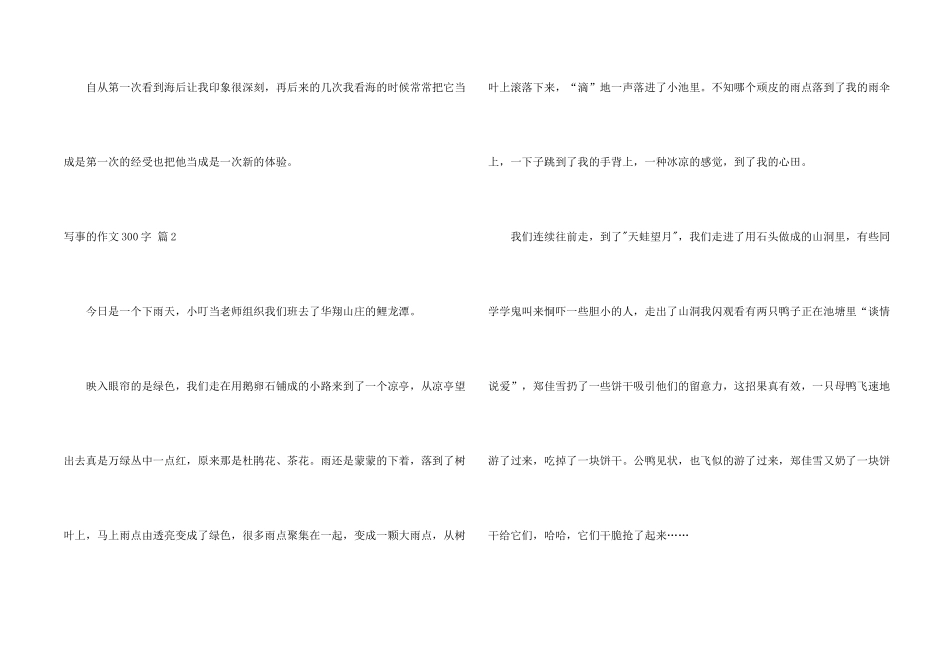有关写事的300字四篇_第2页