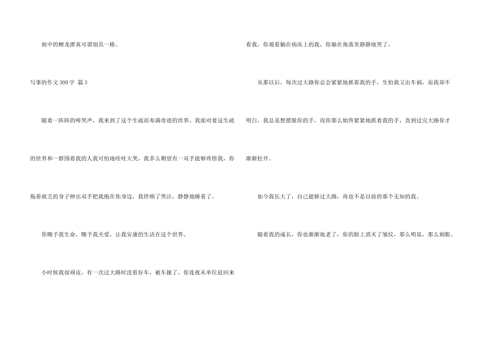 有关写事的300字四篇_第3页