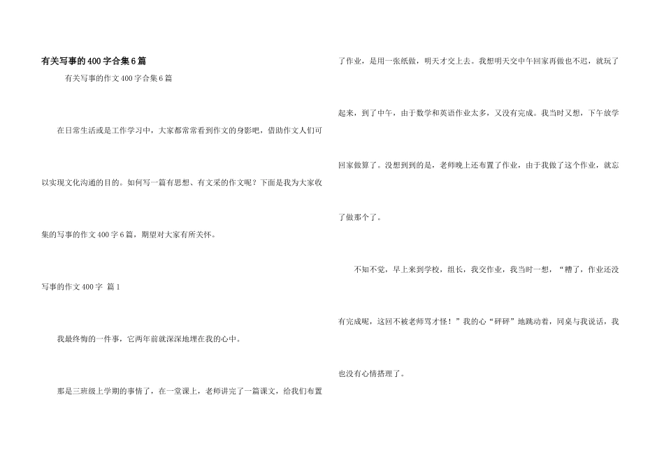 有关写事的400字合集6篇_第1页