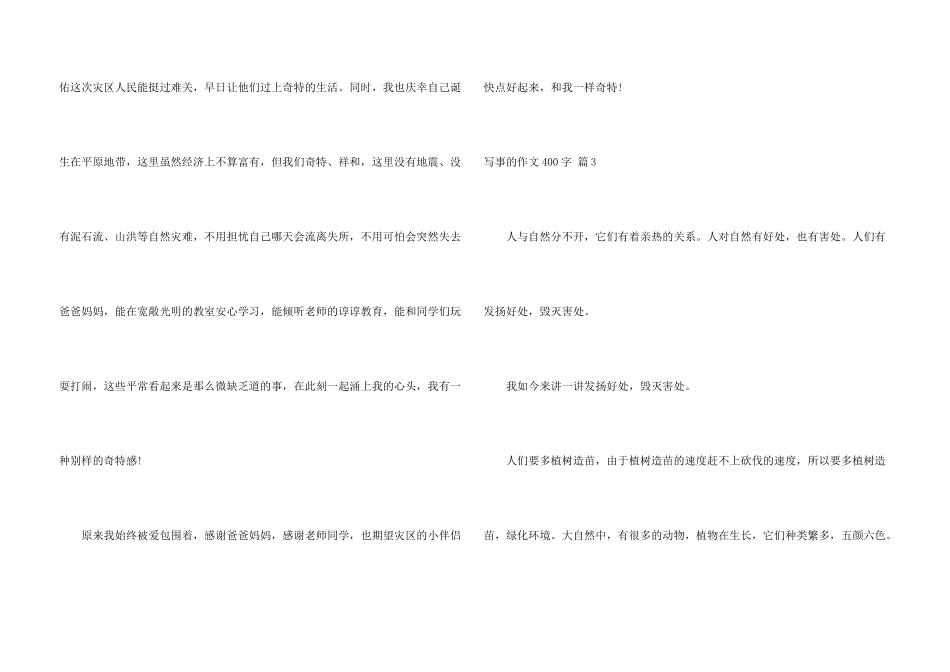 有关写事的400字合集6篇_第3页