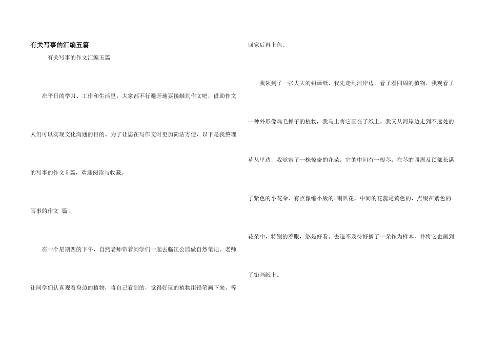 有关写事的汇编五篇_第1页