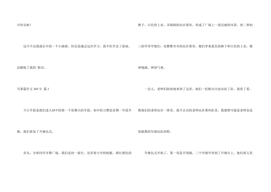 有关写事篇300字合集6篇_第3页