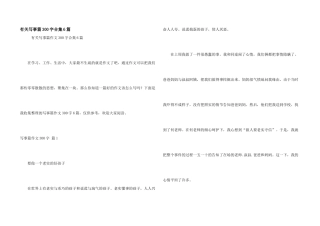 有关写事篇300字合集6篇