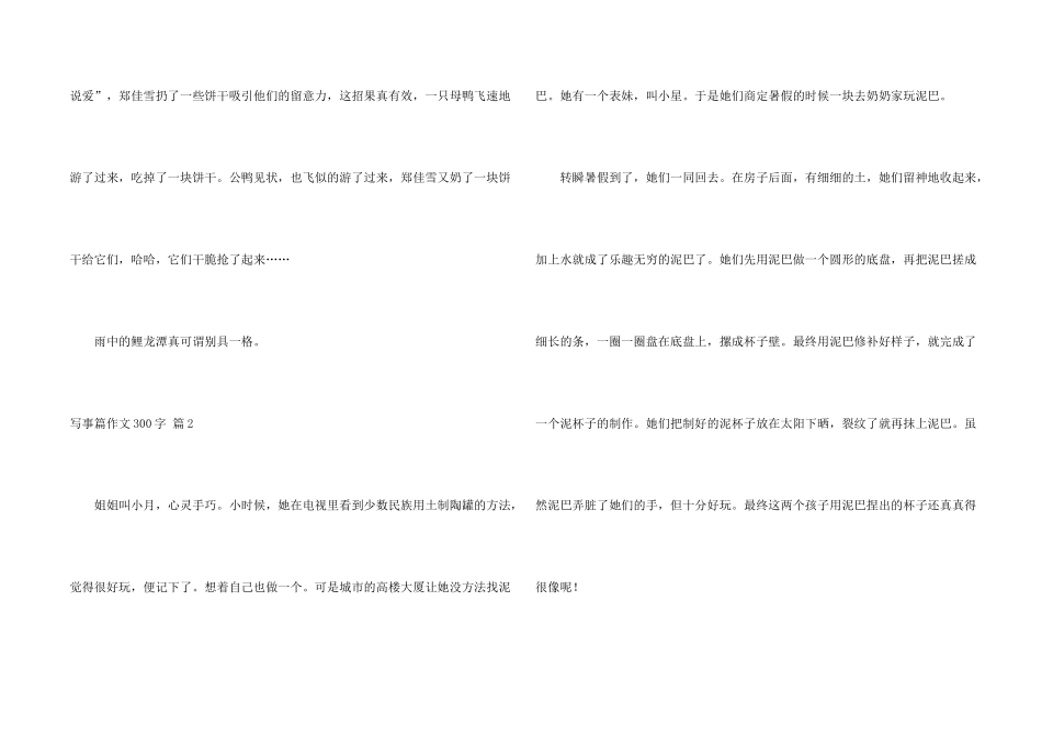 有关写事篇300字汇编八篇_第2页