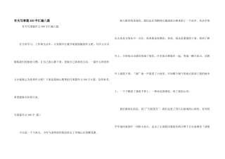 有关写事篇300字汇编八篇