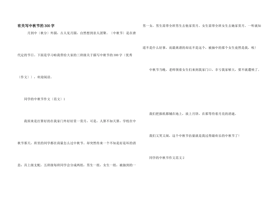 有关写中秋节的300字_第1页