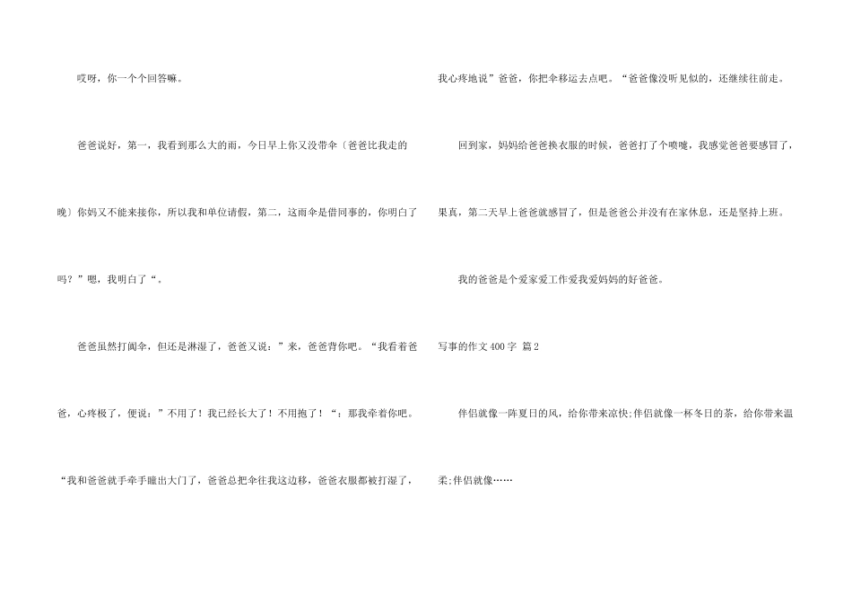 有关写事的400字锦集八篇_第2页