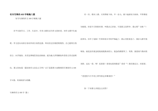 有关写事的400字锦集八篇
