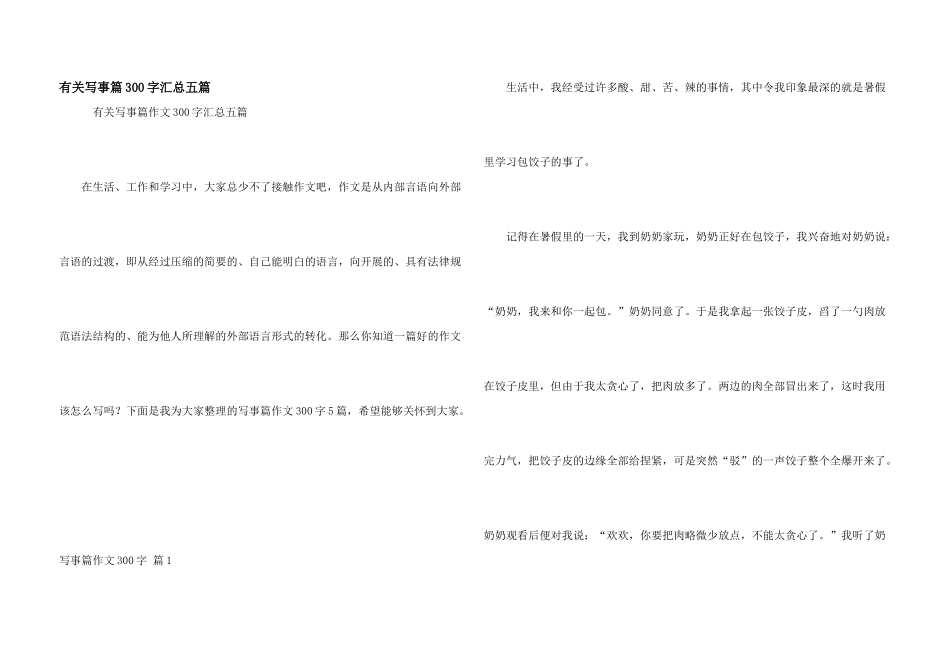 有关写事篇300字汇总五篇_第1页