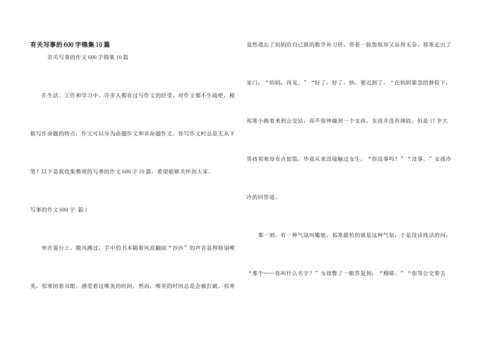有关写事的600字锦集10篇_第1页