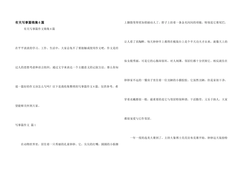 有关写事篇锦集6篇_第1页
