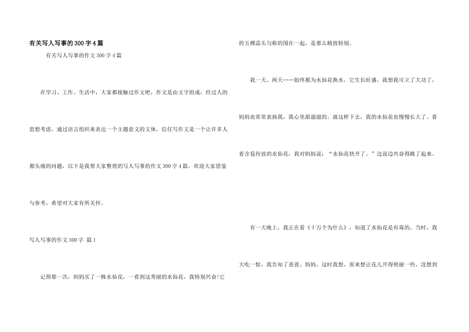 有关写人写事的300字4篇_第1页