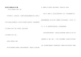 有关写人写事的600字三篇